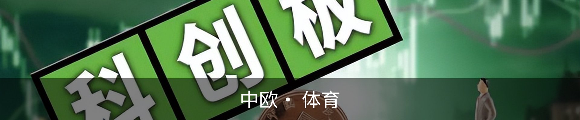 中欧· 体育